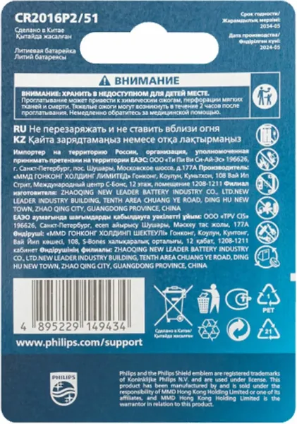 Комплект батареек Philips Lithium CR2016 / 458296