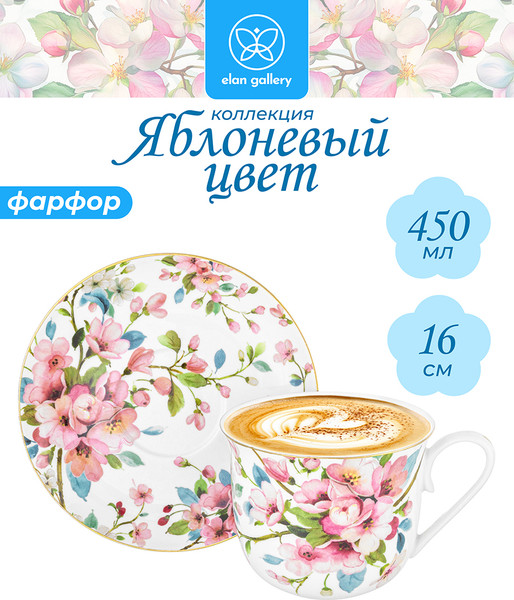 Чашка с блюдцем Elan Gallery Яблоневый New Bone China / 420420