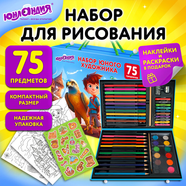 Набор для рисования Юнландия Набор юного художника / 665674