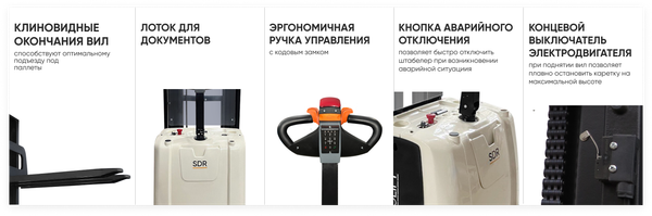 Штабелер самоходный Prolift Pro / SDR1645 M2 Li-ion FFL