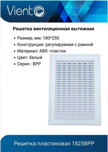 Решетка вентиляционная Viento 1825ВРР с регулировкой потока воздуха