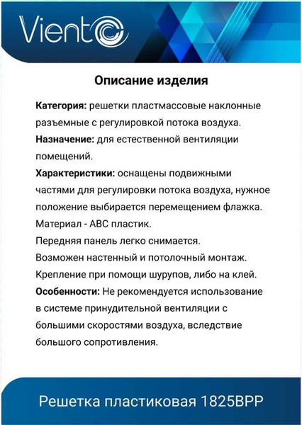 Решетка вентиляционная Viento 1825ВРР с регулировкой потока воздуха