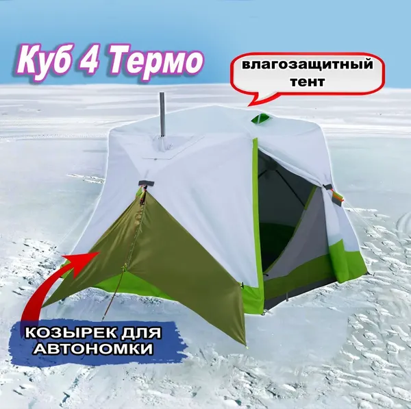 Палатка ЛОТОС Куб 4 Классик Термо 2024 / 17095