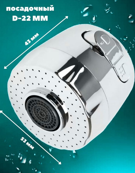 Аэратор для смесителя MONAMI QQH25-17