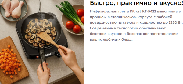 Электрическая настольная плита Kitfort КТ-5422