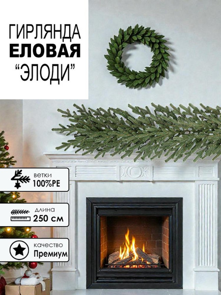 Гирлянда еловая GreenTerra РЕ Элоди (2.5м)