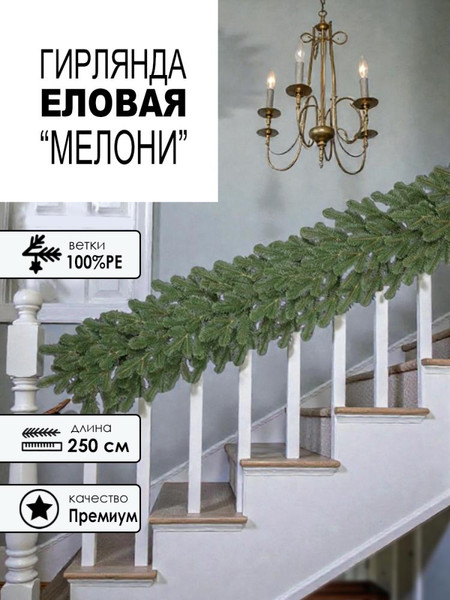Гирлянда еловая GreenTerra РЕ Мелони
