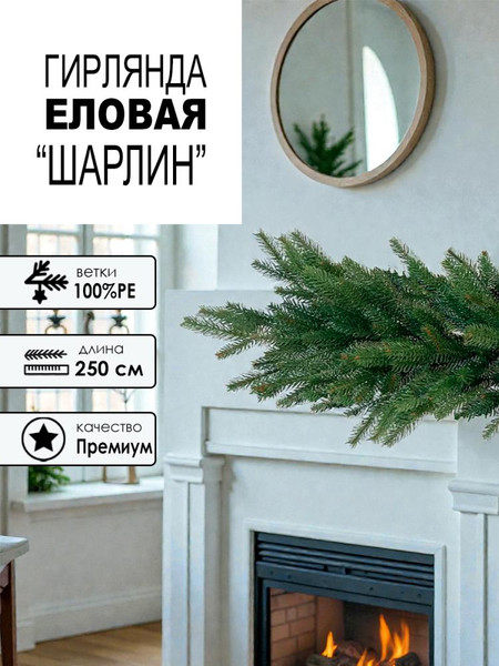 Гирлянда еловая GreenTerra РЕ Шарлин