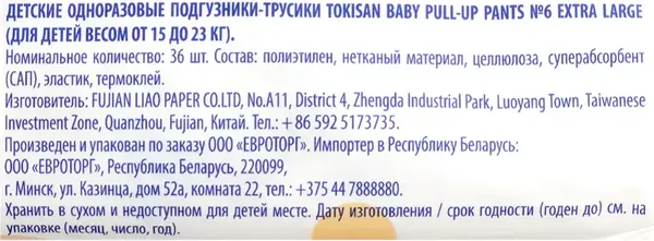 Подгузники-трусики детские Tokisan 6XXL