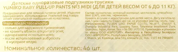 Подгузники-трусики детские Yumiko 3M