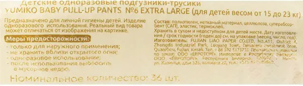 Подгузники-трусики детские Yumiko 6XXL