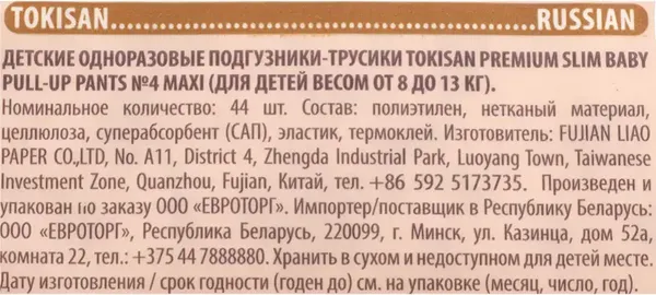 Подгузники-трусики детские Tokisan Premium 4L