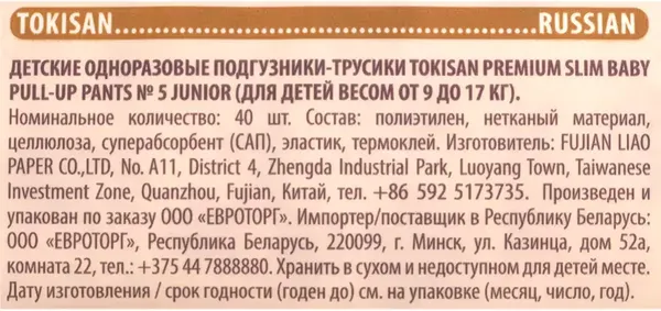 Подгузники-трусики детские Tokisan Premium 5XL