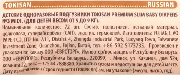 Подгузники-трусики детские Tokisan Premium 3M