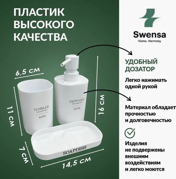 Набор аксессуаров для ванной SWENSA Ron 3 SWP-9100-S