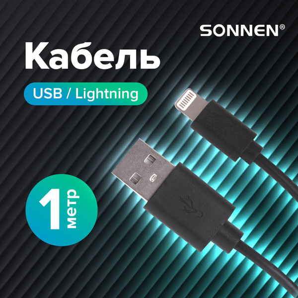 Кабель Sonnen USB2.0-Lightning / 513116
