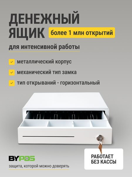 Денежный ящик ByPOS 335Т / 71071745