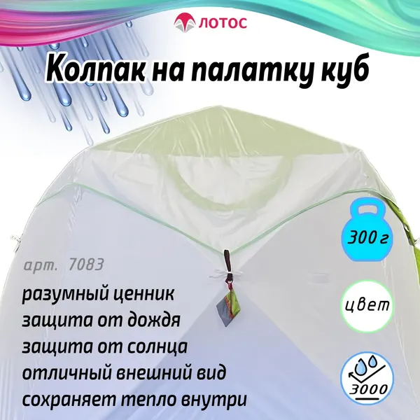 Накидка для палатки ЛОТОС Куб 3 / 7083