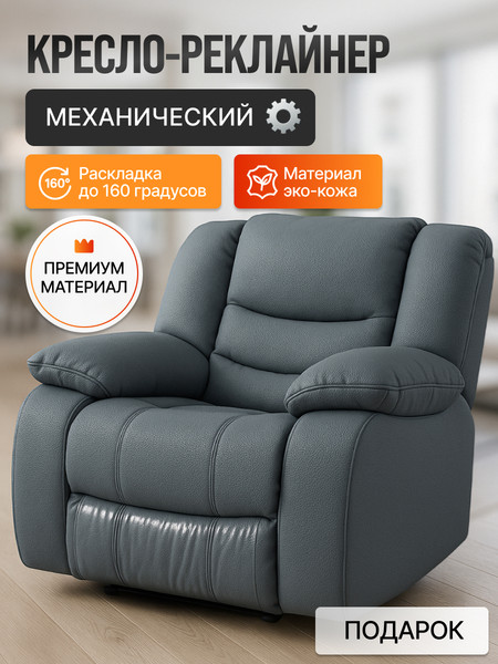 Кресло-реклайнер ЭкоДизайн Маранта