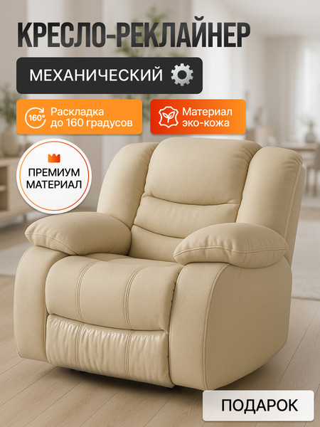 Кресло-реклайнер ЭкоДизайн Маранта