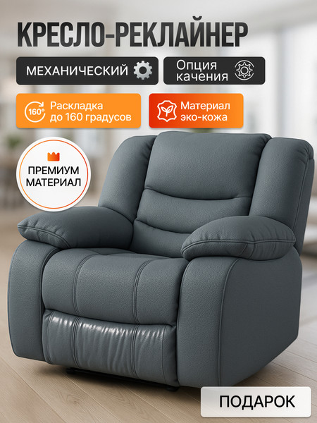 Кресло-реклайнер ЭкоДизайн Маранта с качалкой