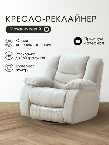 Кресло-реклайнер ЭкоДизайн Маранта с качалкой и вращением