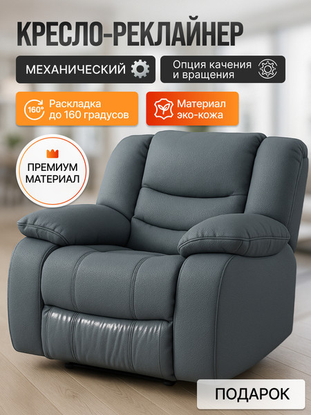 Кресло-реклайнер ЭкоДизайн Маранта с качалкой и вращением