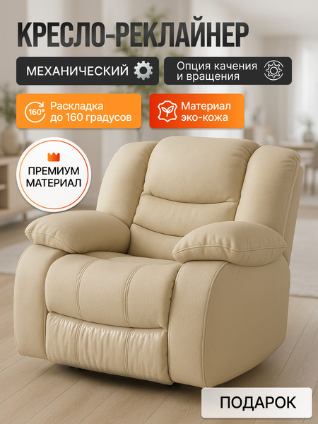 Кресло-реклайнер ЭкоДизайн Маранта с качалкой и вращением