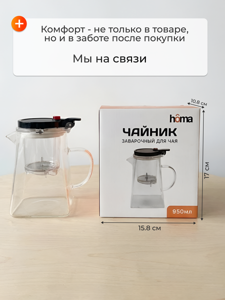 Заварочный чайник Homa Fr-05-950