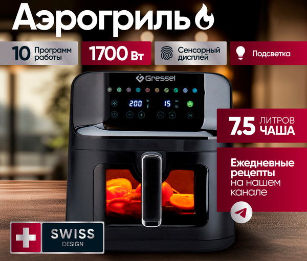 Аэрогриль GRESSEL GAF-1826