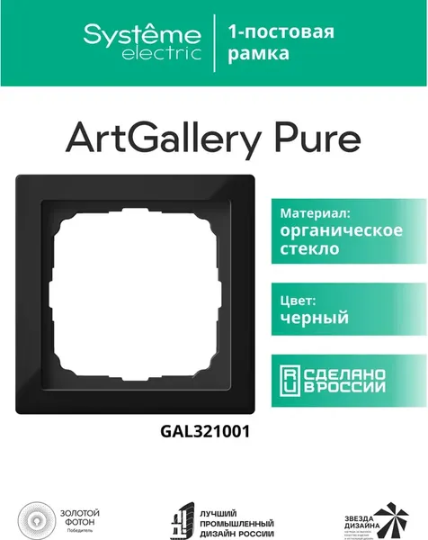 Рамка для выключателей и розеток Systeme (Schneider) Electric ArtGallery Pure GAL321001
