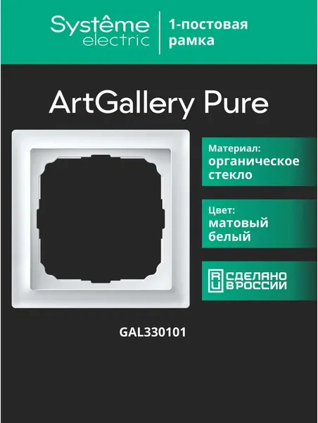 Рамка для выключателей и розеток Systeme (Schneider) Electric ArtGallery Pure GAL330101