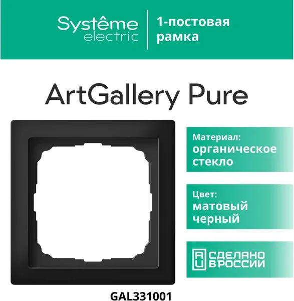 Рамка для выключателей и розеток Systeme (Schneider) Electric ArtGallery Pure GAL331001