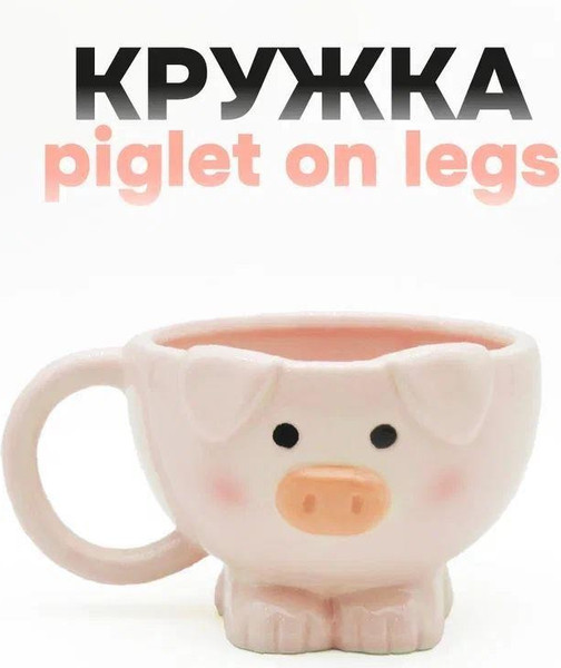 Чашка ILikeGift Piglet on legs FC25AL031728 - фото