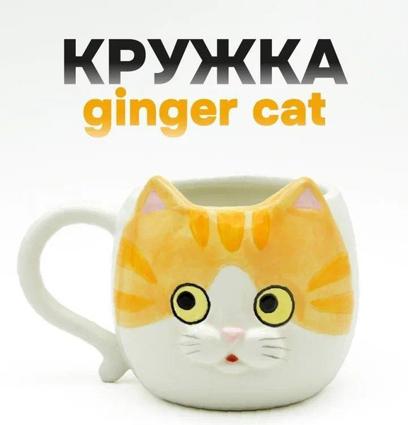 Кружка ILikeGift Ginger cat FC25AL031747 - фото