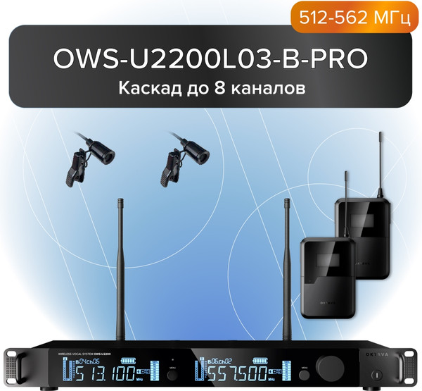 Радиосистема микрофонная Октава OWS-U2200L03-B-PRO