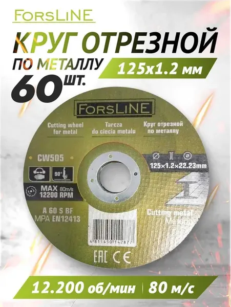 Набор отрезных дисков ForsLine FL-CW505