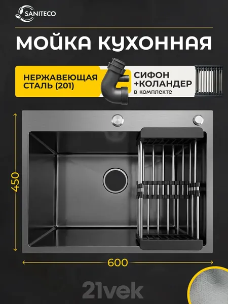 Мойка кухонная Saniteco LD0254