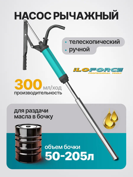 Насос для перекачки ILOforce IF-490W