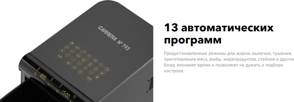 Аэрогриль Carrera CRG793