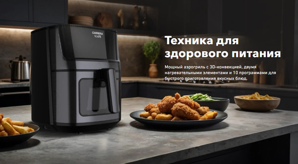 Аэрогриль Carrera №675