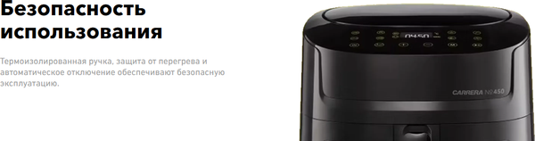 Аэрогриль Carrera №450