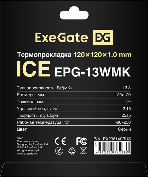 Термопрокладка ExeGate Ice EPG-13WMK 120x120x1мм / EX296140RUS