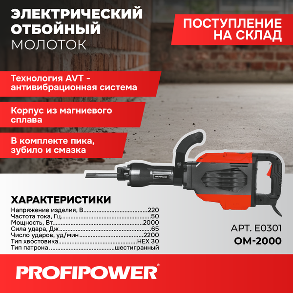 Отбойный молоток Profipower ОМ-2000 / E0301
