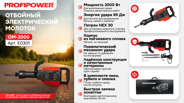 Отбойный молоток Profipower ОМ-2000 / E0301