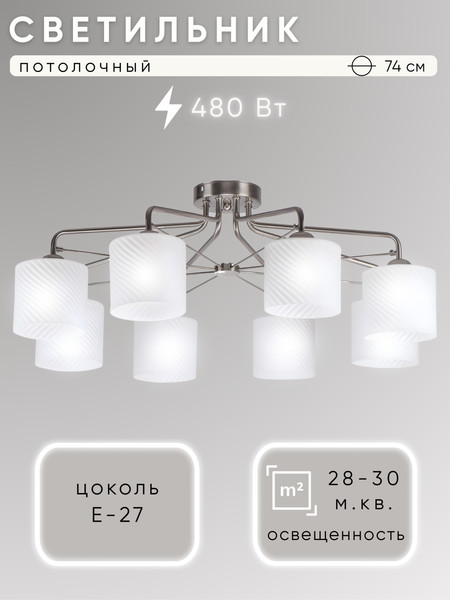 Люстра Aitin-Pro НПБ 02-8x60-102 / 6544/8 - фото