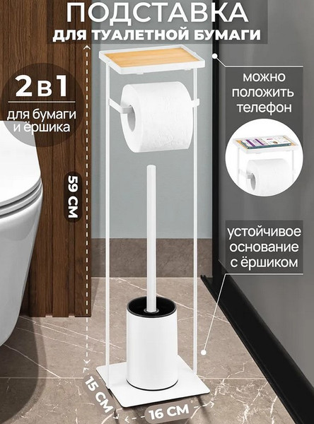 Стойка для туалетной бумаги с ершиком El Casa Белая / 240473