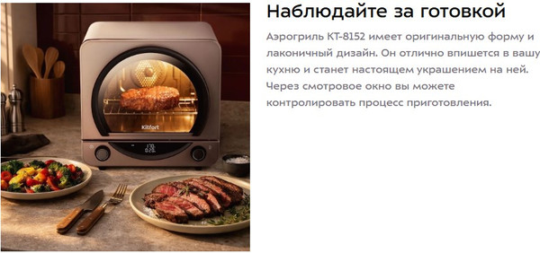 Аэрогриль Kitfort КТ-8152