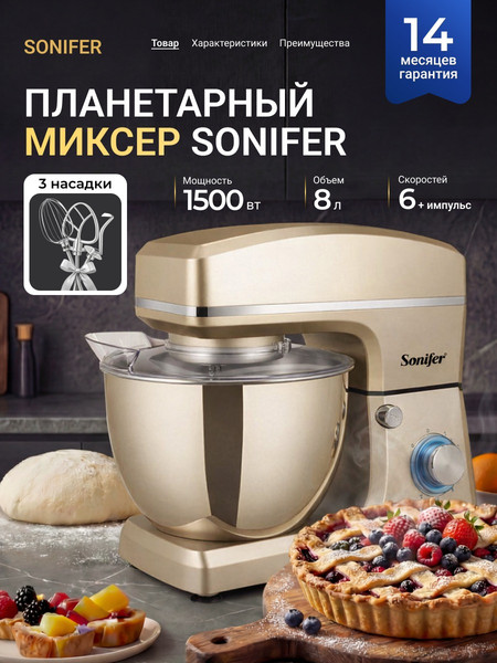 Миксер стационарный Sonifer SF-8066