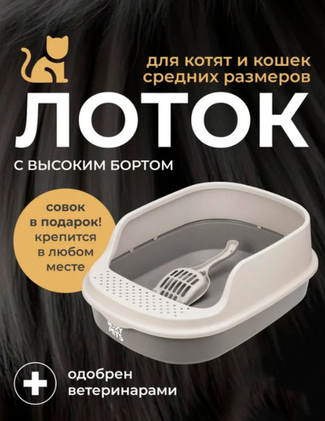 Туалет-лоток Roxy-Pets с высоким бортом + совок